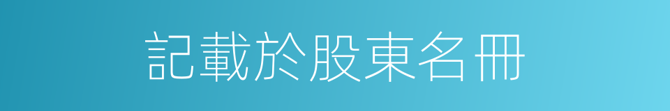 記載於股東名冊的同義詞