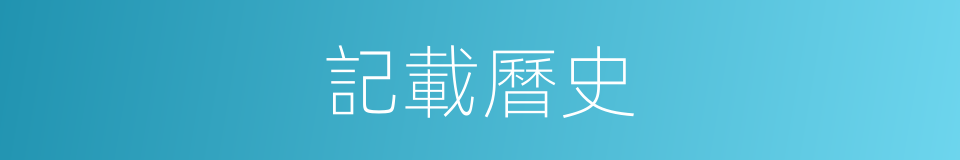 記載曆史的同義詞