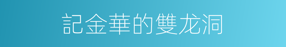 記金華的雙龙洞的同義詞