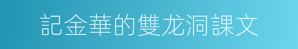 記金華的雙龙洞課文的同義詞