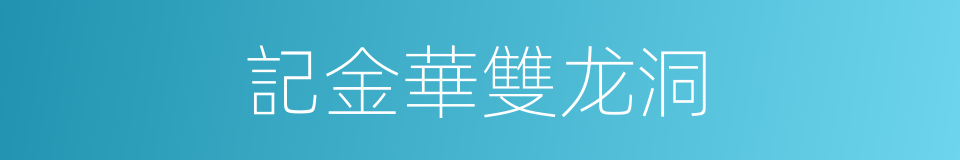 記金華雙龙洞的同義詞