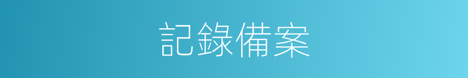 記錄備案的同義詞