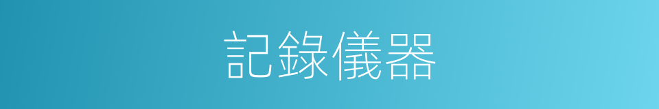 記錄儀器的同義詞