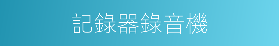 記錄器錄音機的同義詞