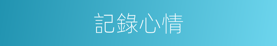記錄心情的同義詞