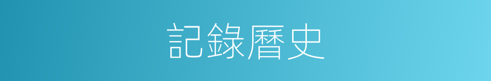 記錄曆史的同義詞