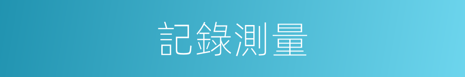 記錄測量的同義詞