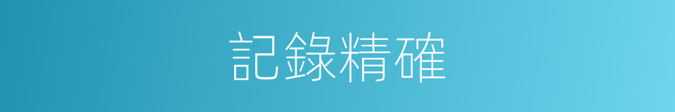 記錄精確的同義詞