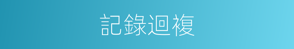 記錄迴複的同義詞