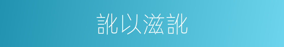 訛以滋訛的意思