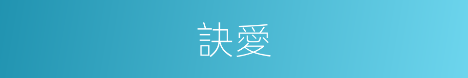 訣愛的同義詞