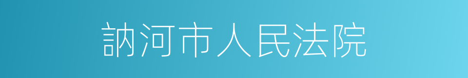 訥河市人民法院的同義詞