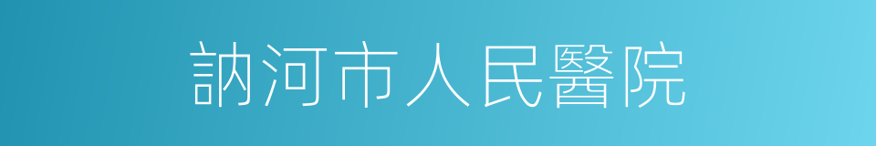 訥河市人民醫院的同義詞