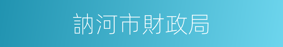 訥河市財政局的同義詞