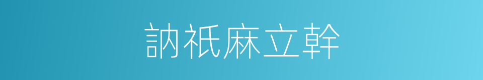 訥祇麻立幹的同義詞
