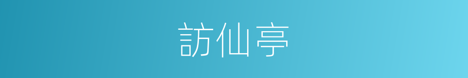 訪仙亭的同義詞