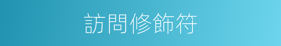 訪問修飾符的同義詞