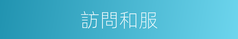 訪問和服的同義詞