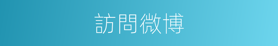 訪問微博的同義詞