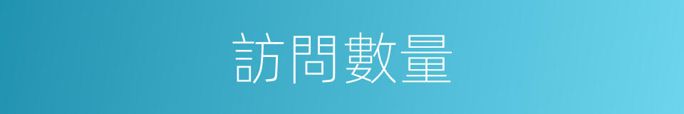 訪問數量的同義詞