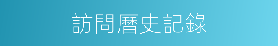 訪問曆史記錄的同義詞