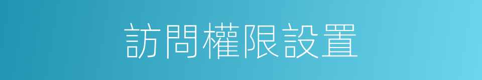 訪問權限設置的同義詞