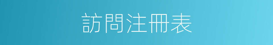 訪問注冊表的同義詞