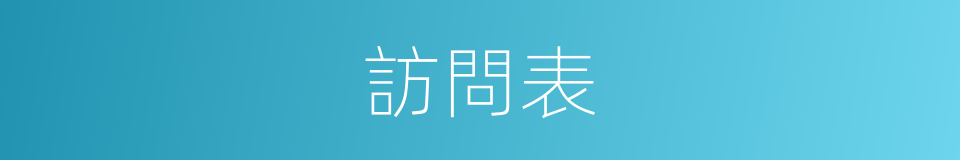訪問表的同義詞