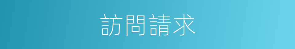 訪問請求的同義詞