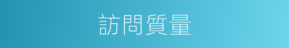 訪問質量的同義詞