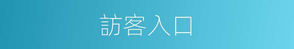 訪客入口的同義詞