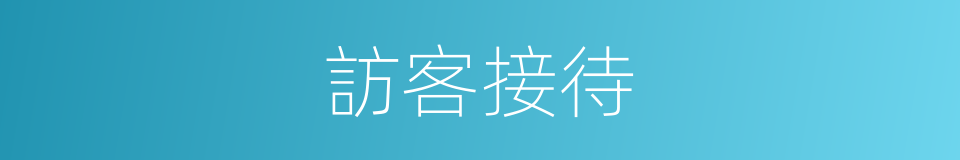 訪客接待的同義詞