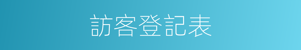 訪客登記表的同義詞