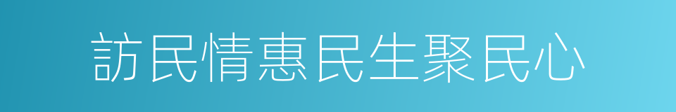 訪民情惠民生聚民心的同義詞