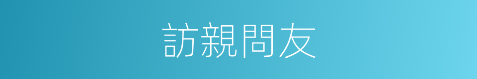 訪親問友的意思