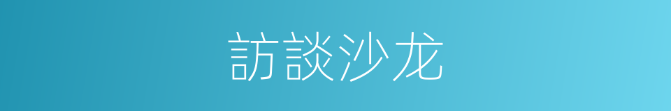 訪談沙龙的同義詞