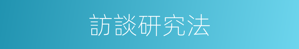 訪談研究法的同義詞