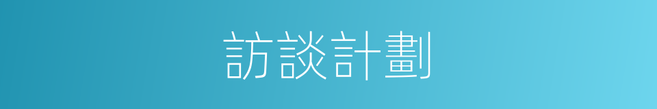 訪談計劃的同義詞