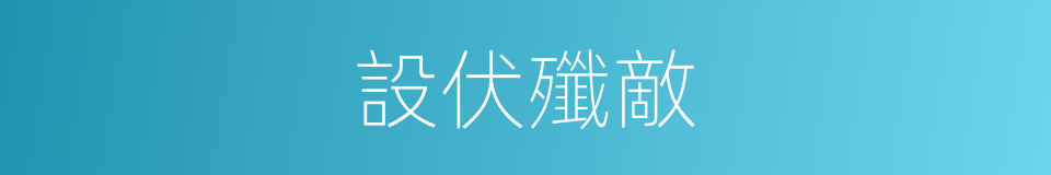 設伏殲敵的同義詞