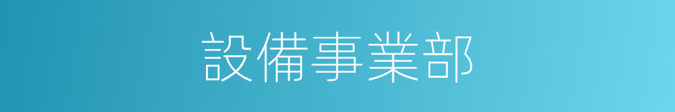 設備事業部的同義詞