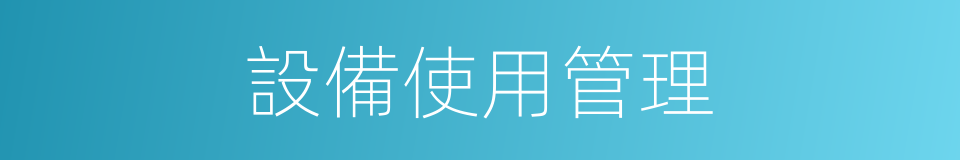 設備使用管理的同義詞