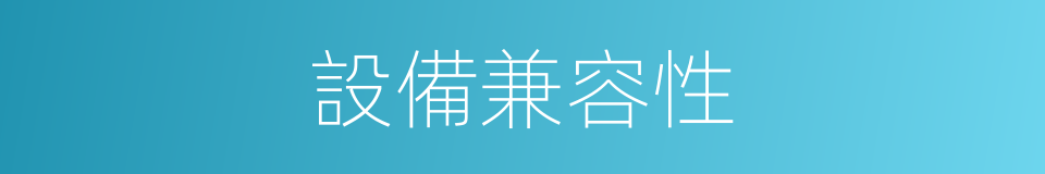 設備兼容性的同義詞