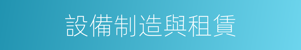 設備制造與租賃的同義詞