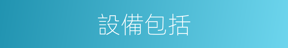 設備包括的同義詞