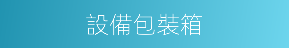 設備包裝箱的同義詞