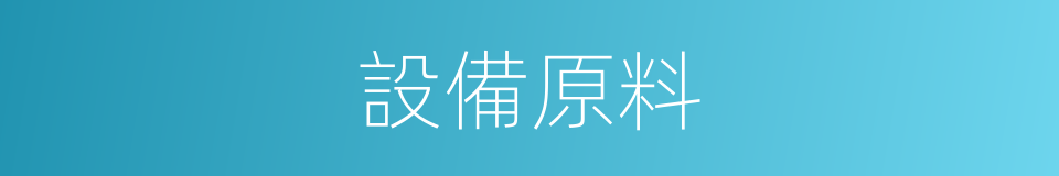 設備原料的同義詞