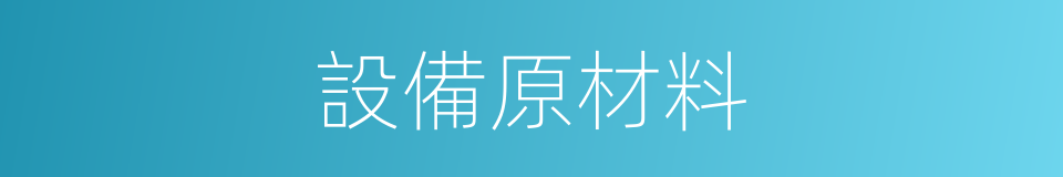 設備原材料的同義詞