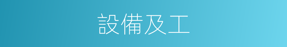 設備及工的同義詞