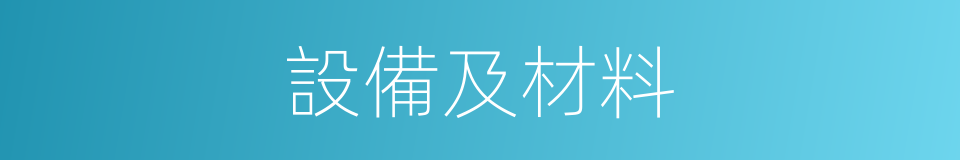 設備及材料的同義詞