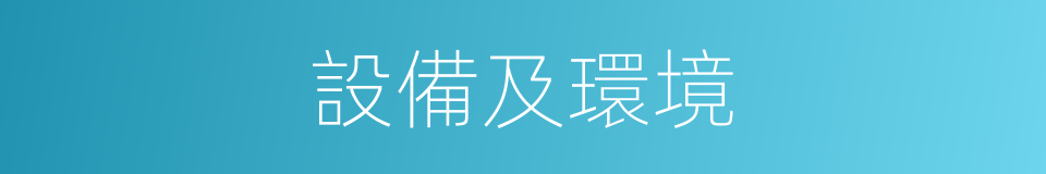 設備及環境的同義詞